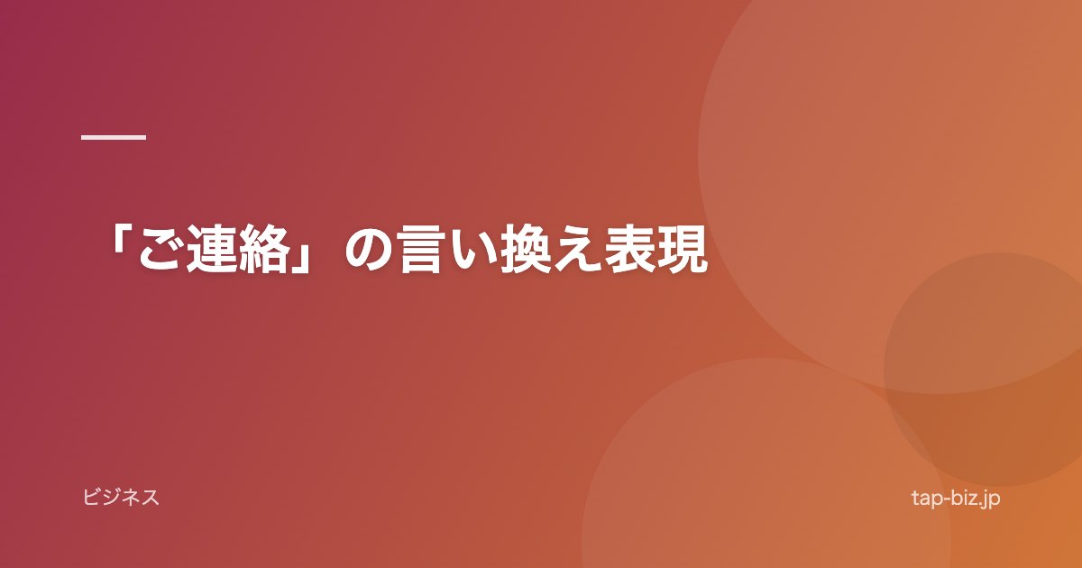 「ご連絡」の言い換え表現