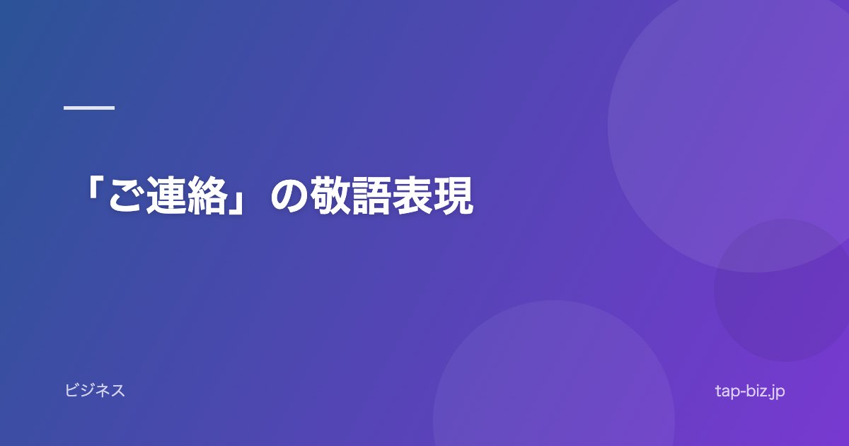 「ご連絡」の敬語表現