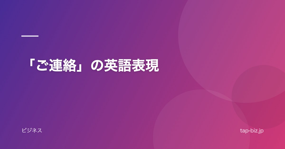 「ご連絡」の英語表現