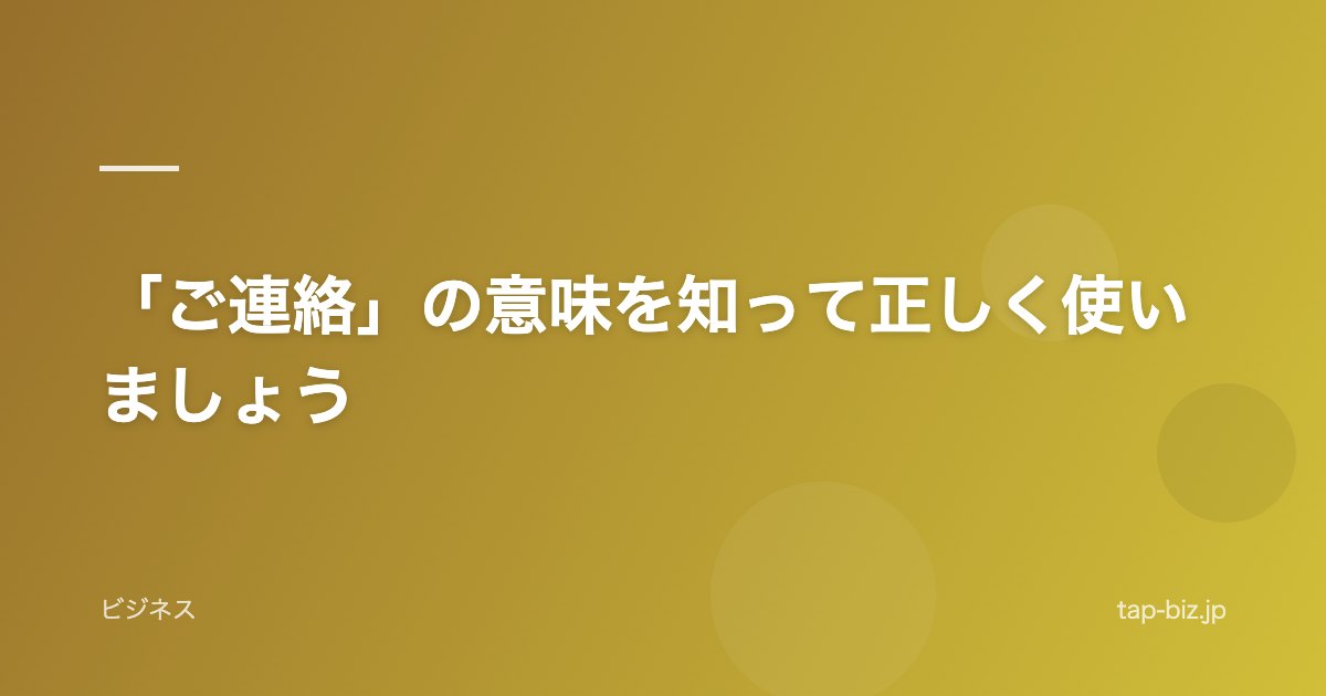 「ご連絡」の意味を知って正しく使いましょう