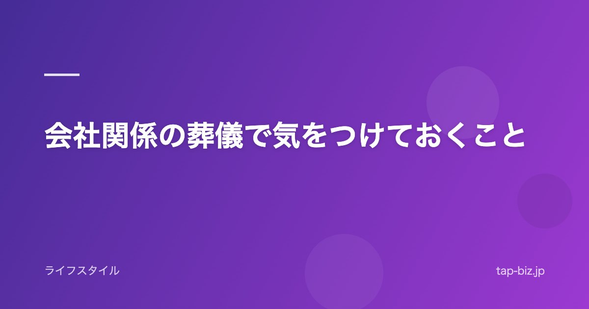 会社関係の葬儀で気をつけておくこと