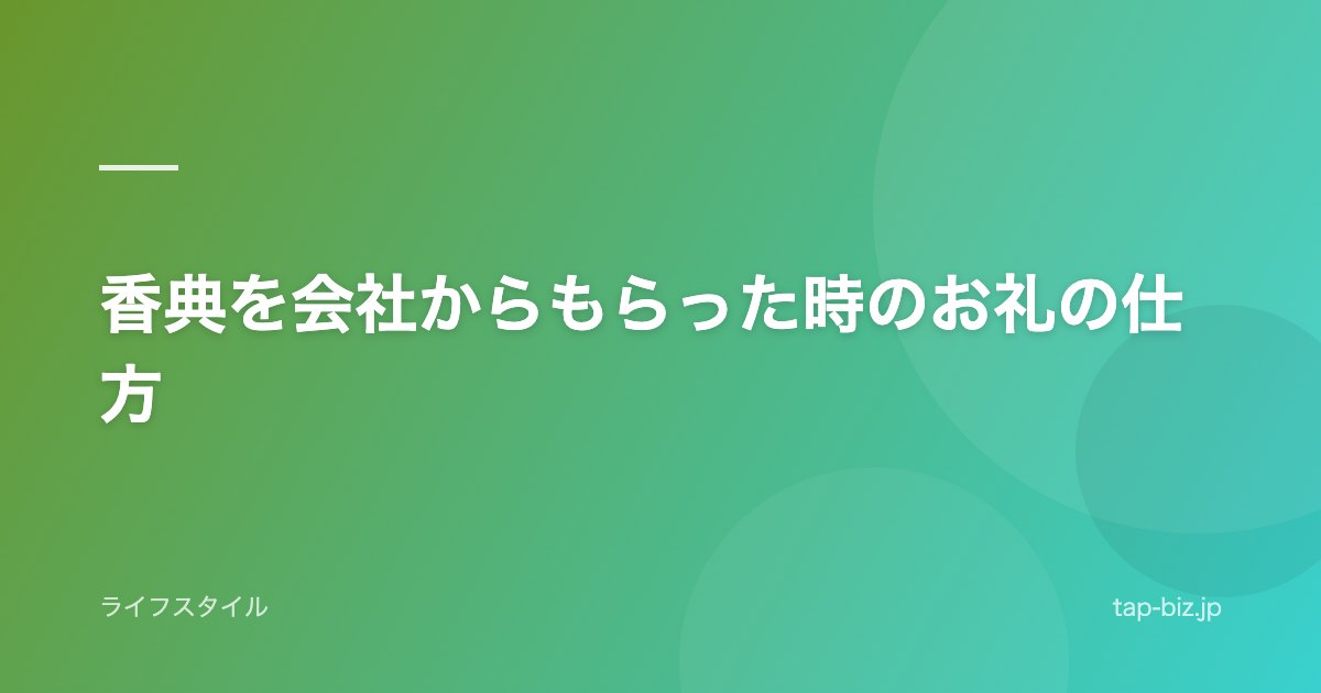 香典を会社からもらった時のお礼の仕方