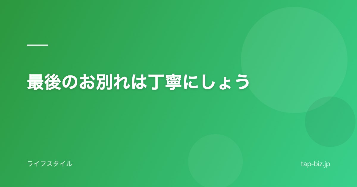 最後のお別れは丁寧にしょう