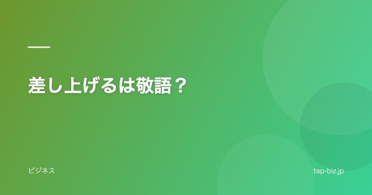 差し上げるは敬語？