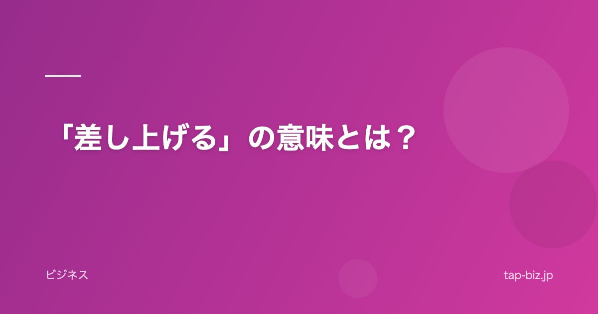 「差し上げる」の意味とは？
