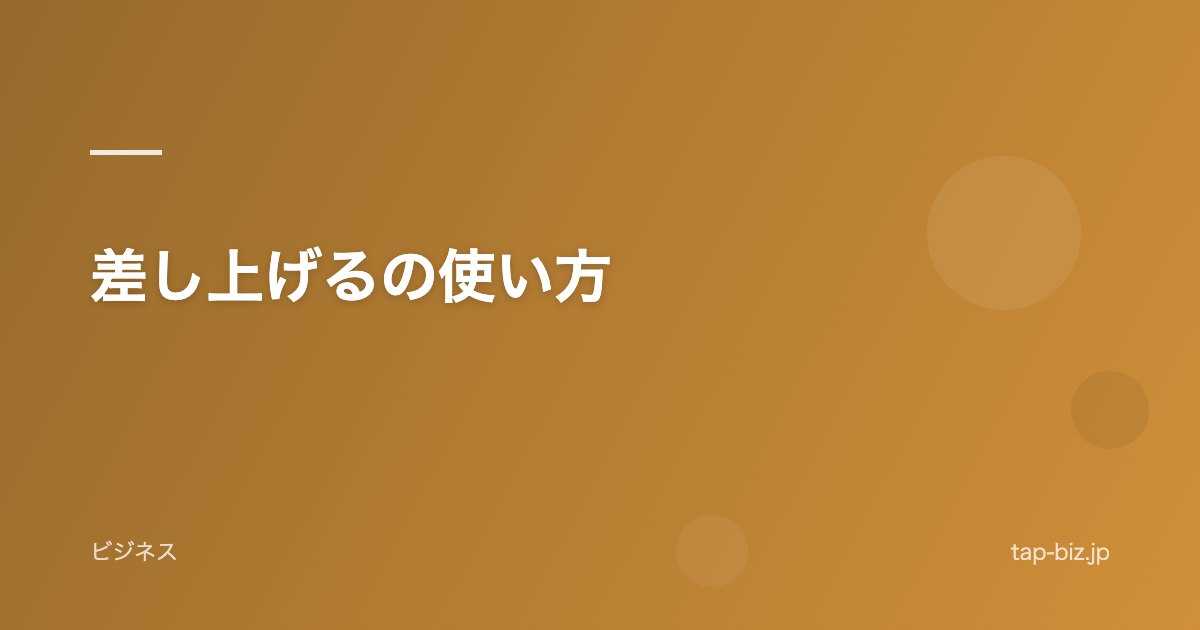 差し上げるの使い方