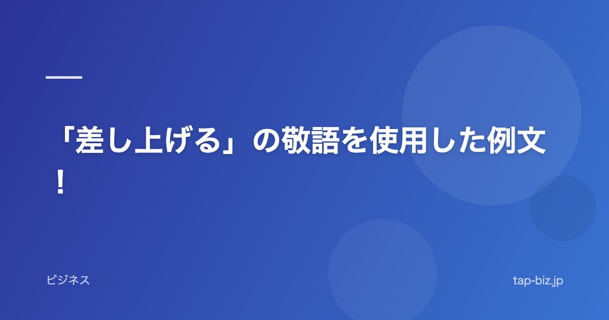 「差し上げる」の敬語を使用した例文！