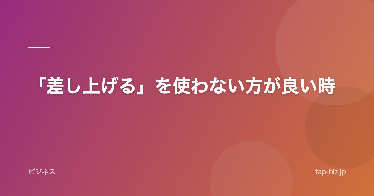 「差し上げる」を使わない方が良い時