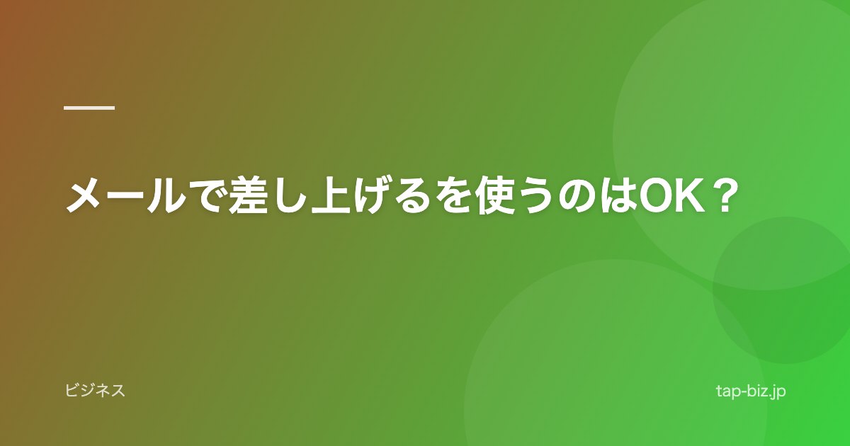 メールで差し上げるを使うのはOK？