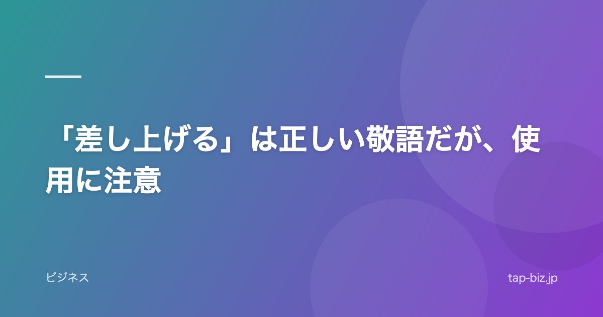 「差し上げる」は正しい敬語だが、使用に注意