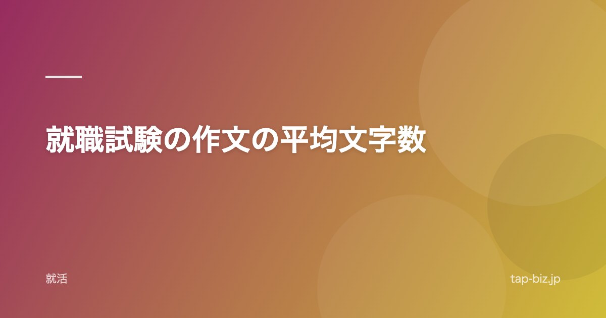 就職試験の作文の平均文字数