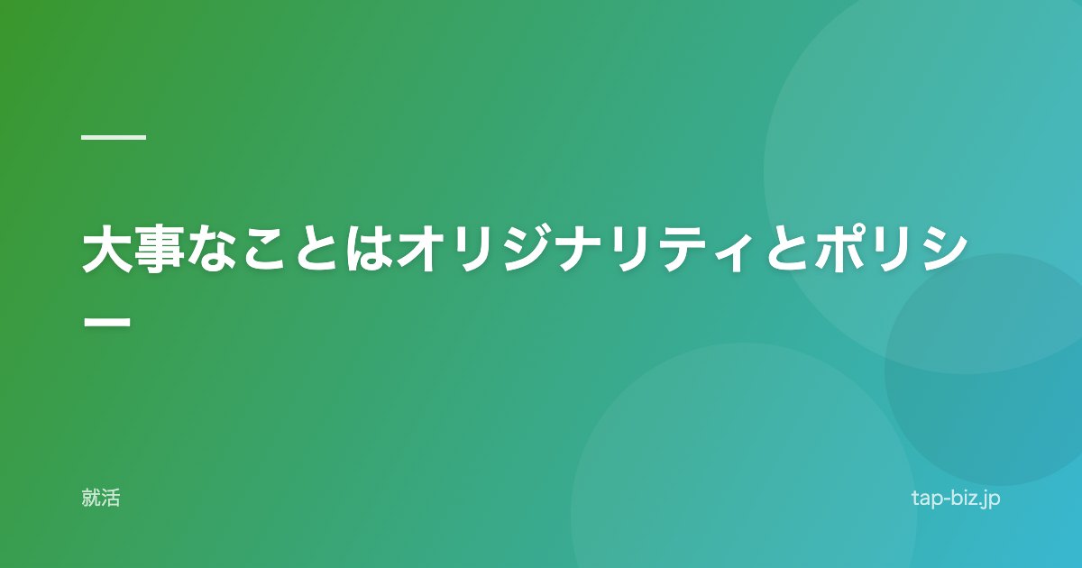大事なことはオリジナリティとポリシー