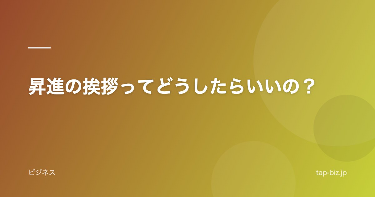 昇進の挨拶ってどうしたらいいの？