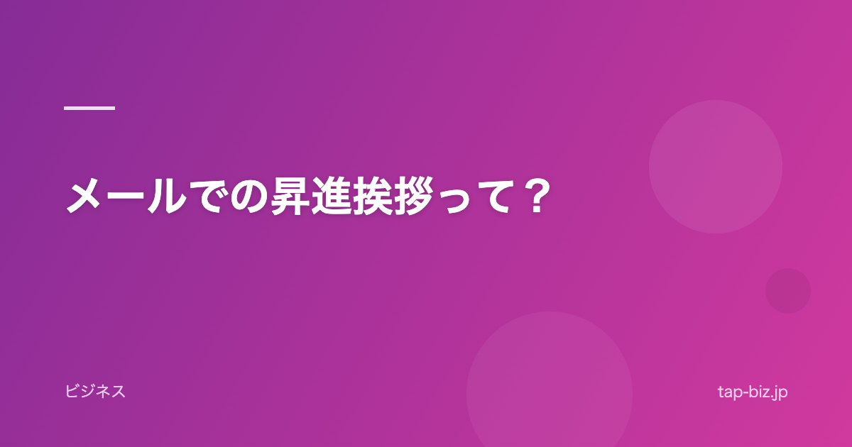 メールでの昇進挨拶って？