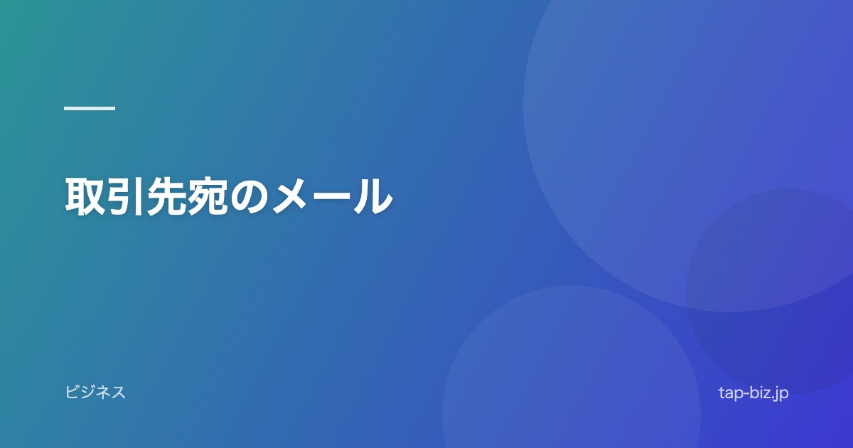 取引先宛のメール