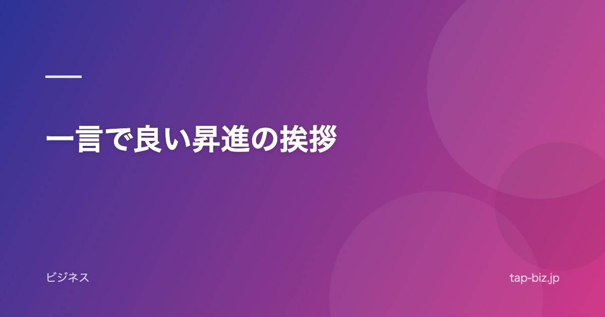 一言で良い昇進の挨拶