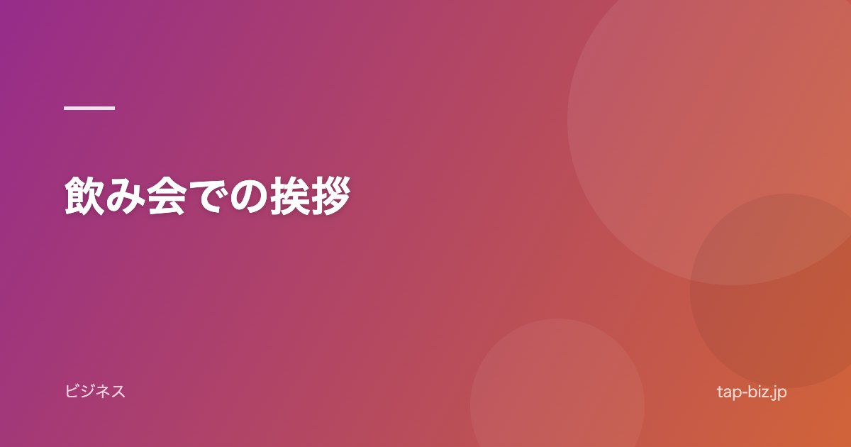 飲み会での挨拶