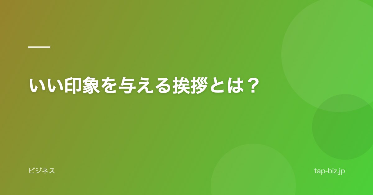 いい印象を与える挨拶とは？