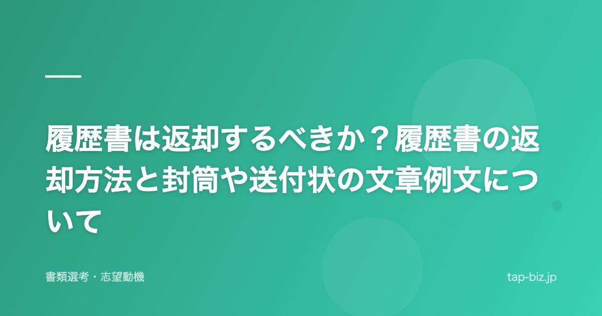履歴書は返却するべきか？履歴書の返却方法と封筒や送付状の文章例文について