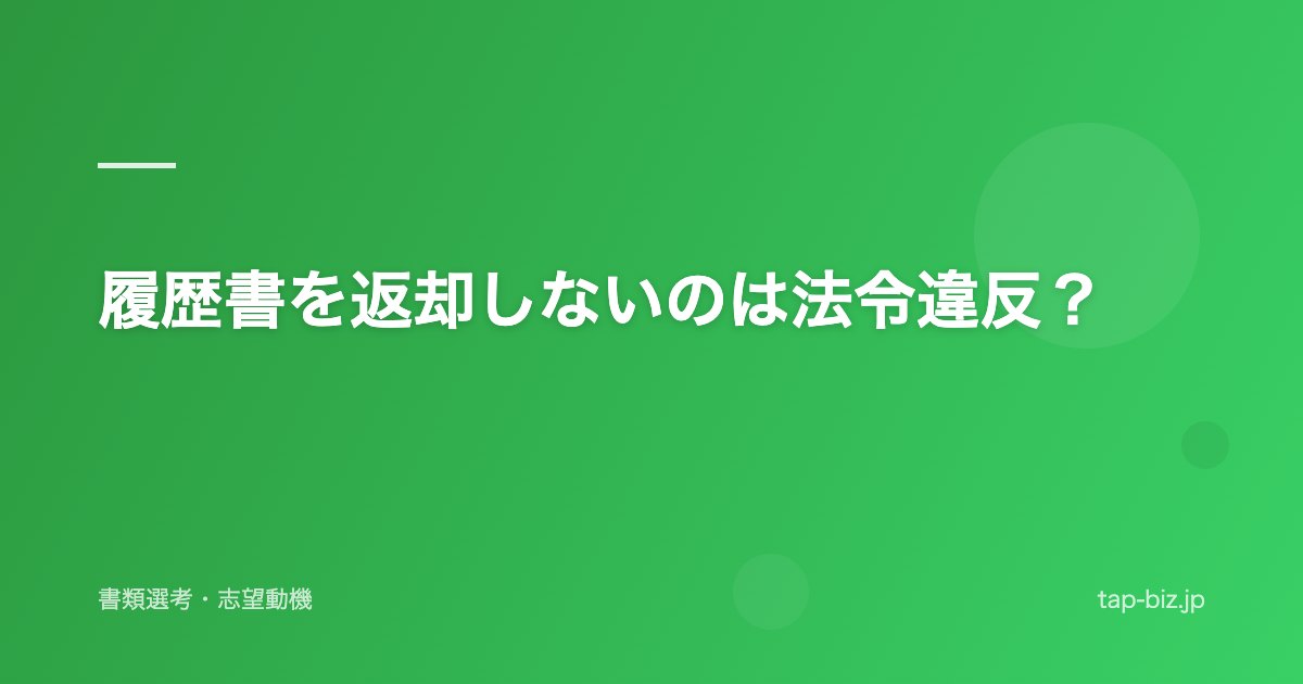 履歴書を返却しないのは法令違反？