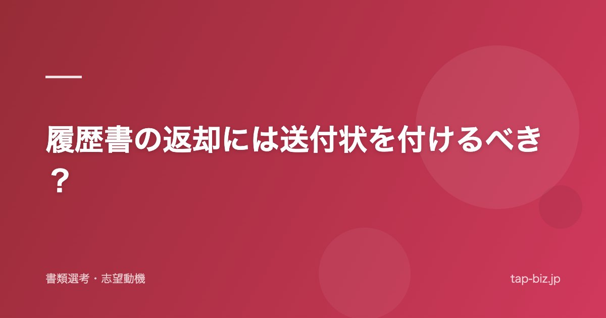 履歴書の返却には送付状を付けるべき？