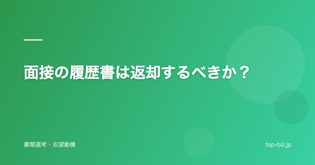 面接の履歴書は返却するべきか？