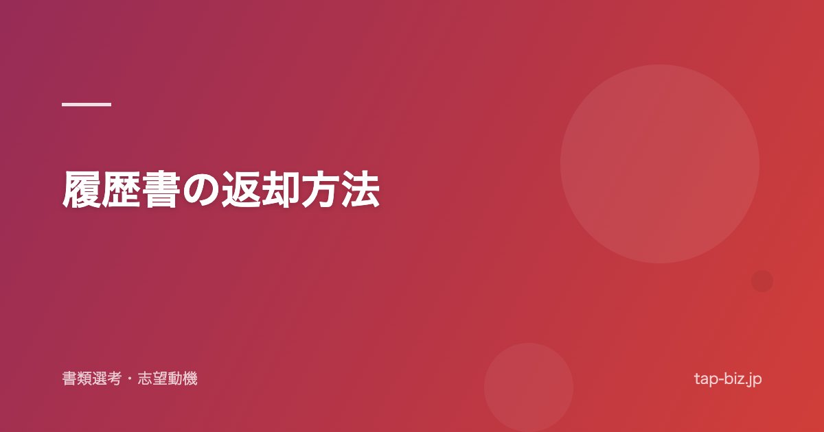 履歴書の返却方法