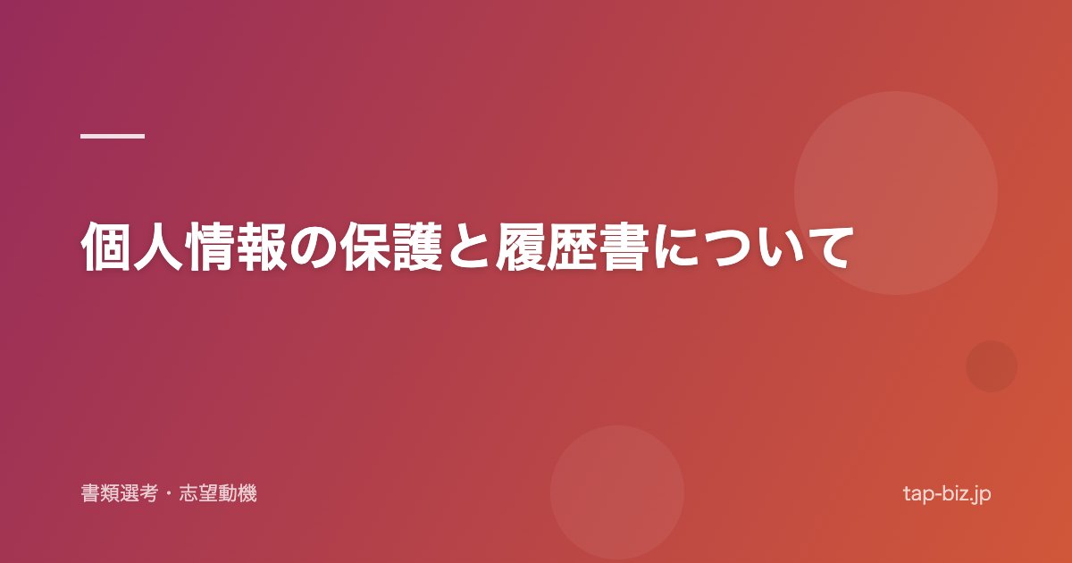 個人情報の保護と履歴書について