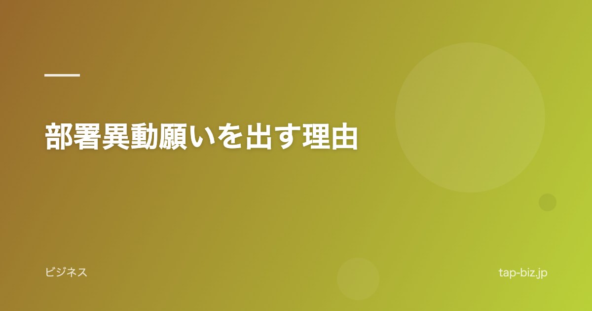 部署異動願いを出す理由