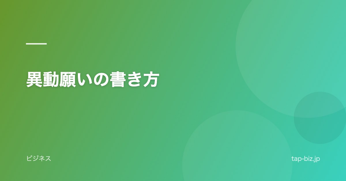 異動願いの書き方