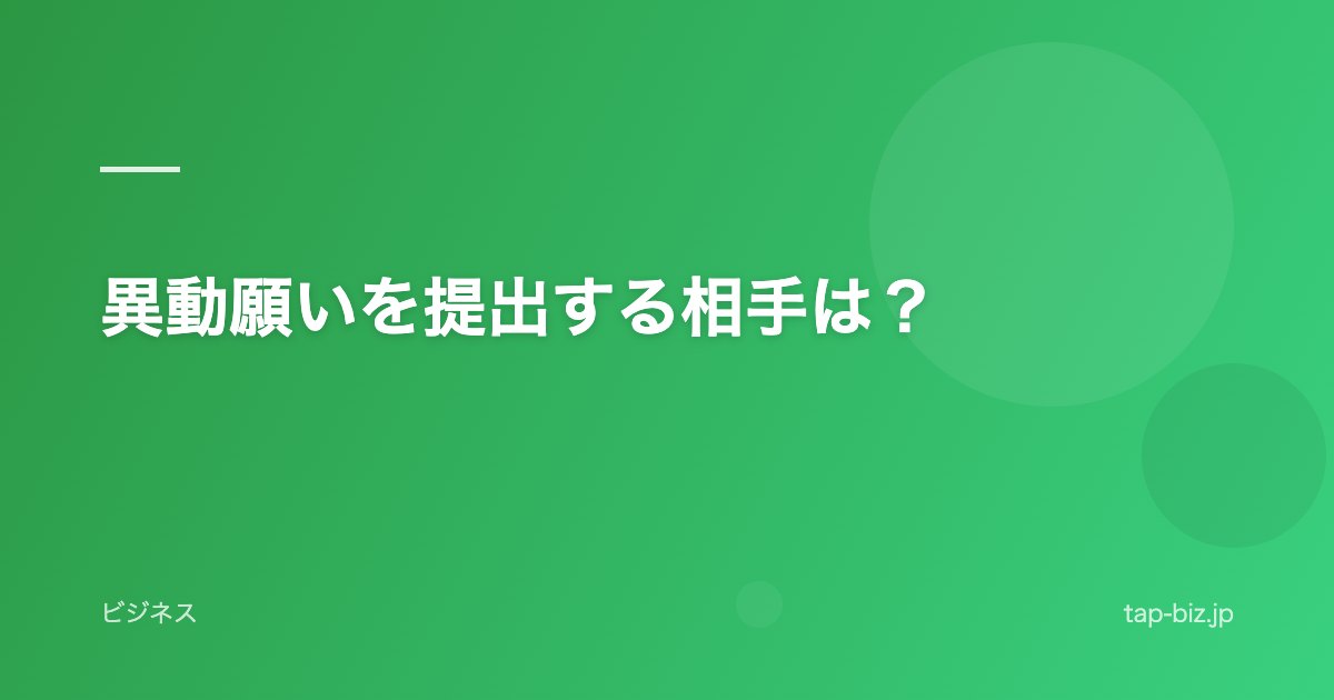 異動願いを提出する相手は？