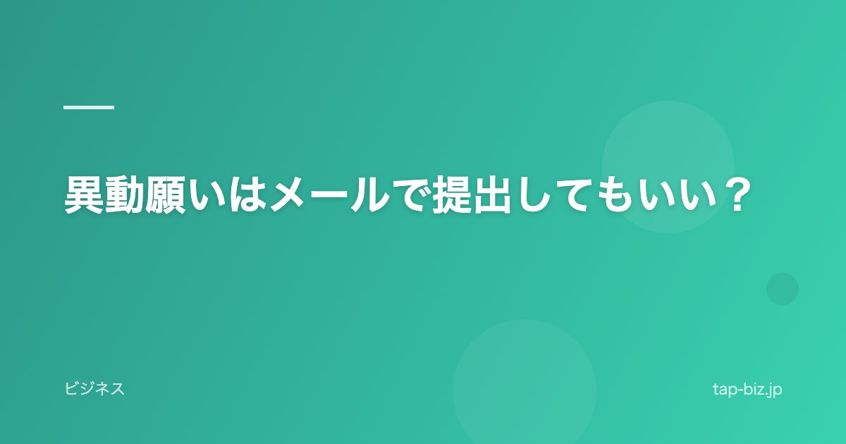 異動願いはメールで提出してもいい？