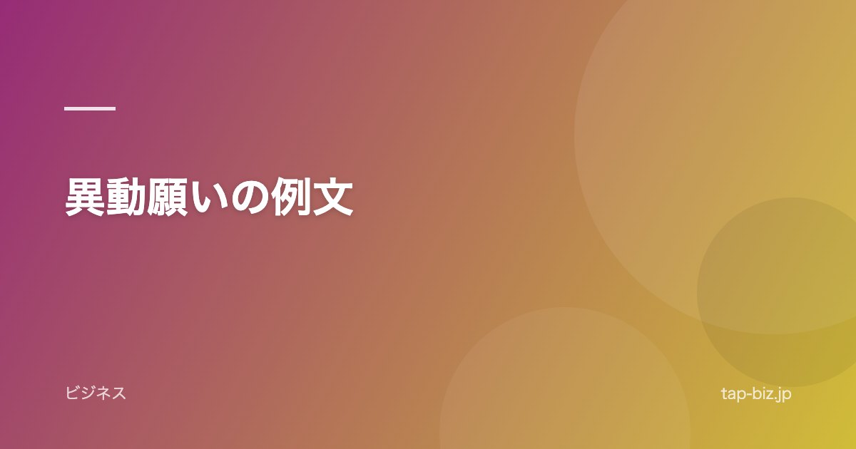 異動願いの例文