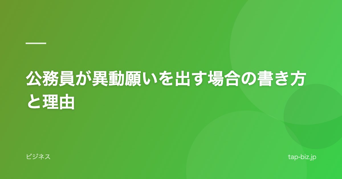 公務員が異動願いを出す場合の書き方と理由