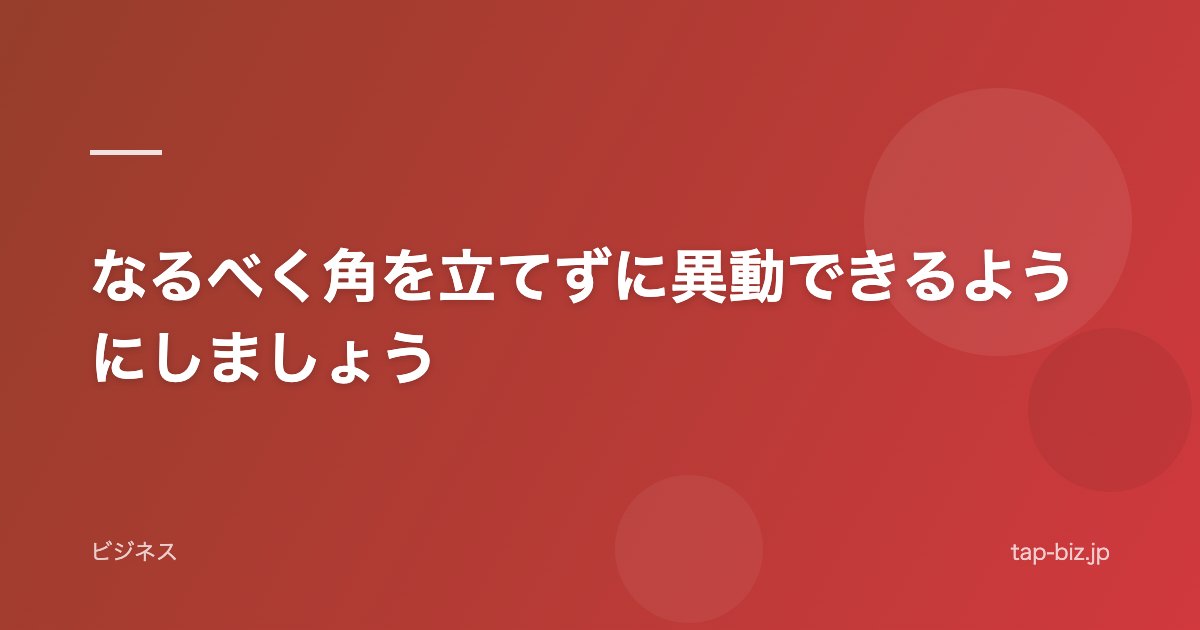 なるべく角を立てずに異動できるようにしましょう