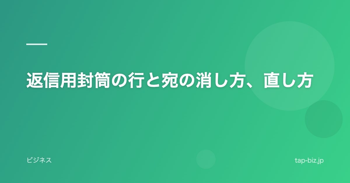 返信用封筒の行と宛の消し方、直し方