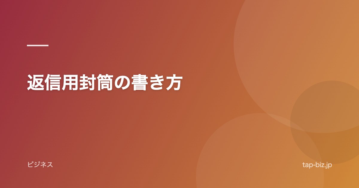 返信用封筒の書き方