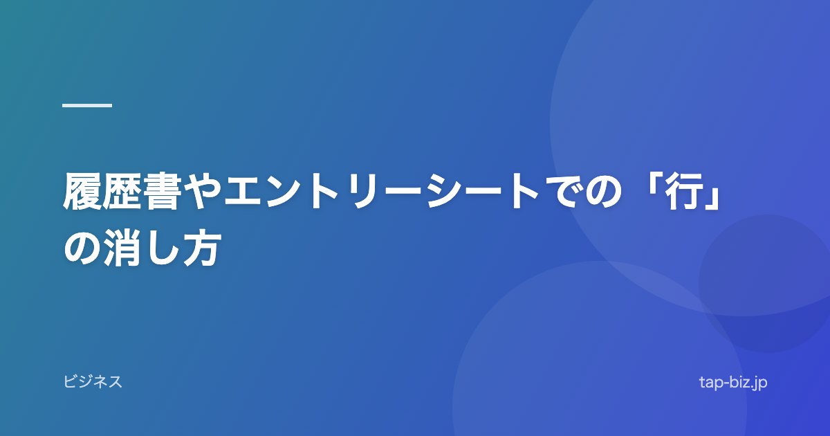 履歴書やエントリーシートでの「行」の消し方