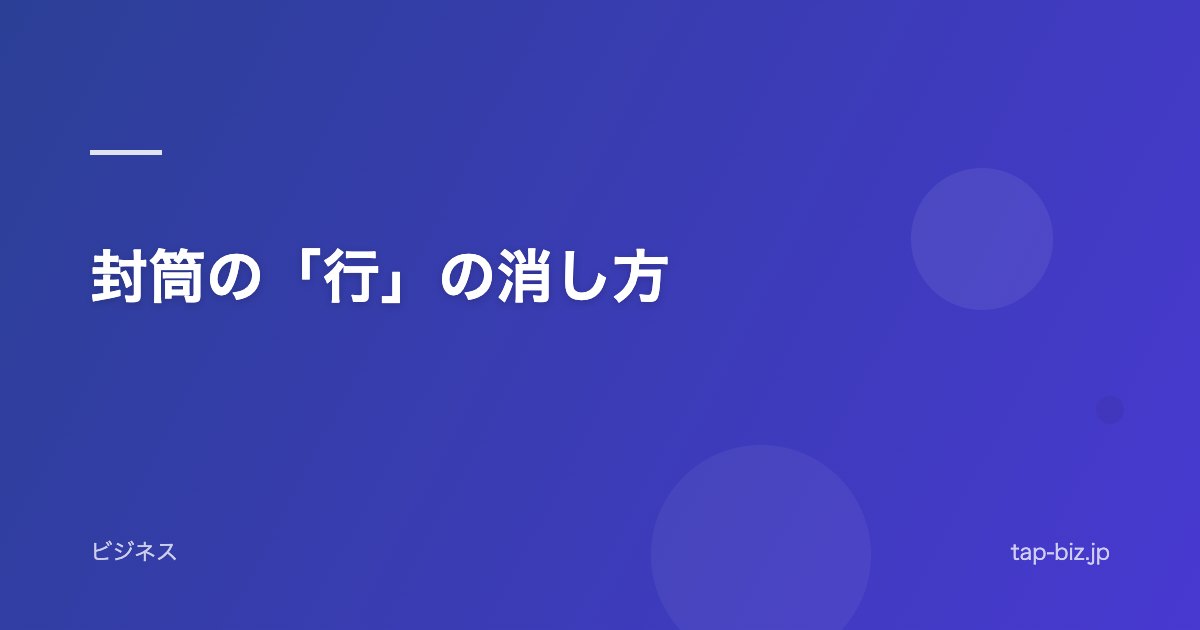 封筒の「行」の消し方