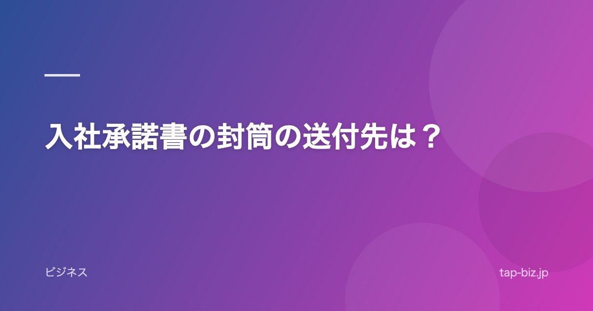 入社承諾書の封筒の送付先は？