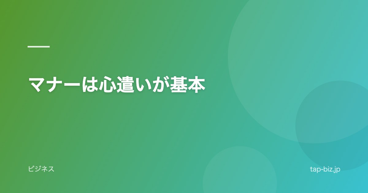 マナーは心遣いが基本