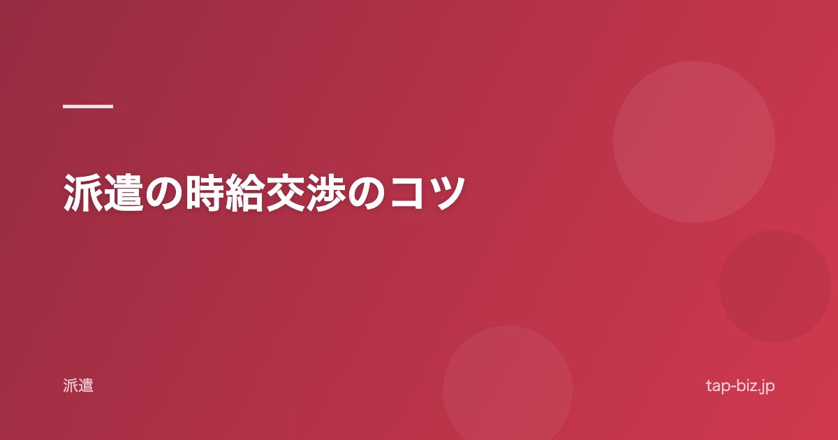 派遣の時給交渉のコツ