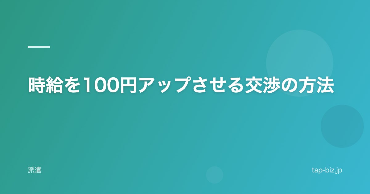 時給を100円アップさせる交渉の方法
