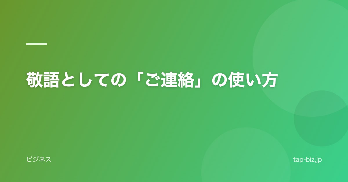 敬語としての「ご連絡」の使い方