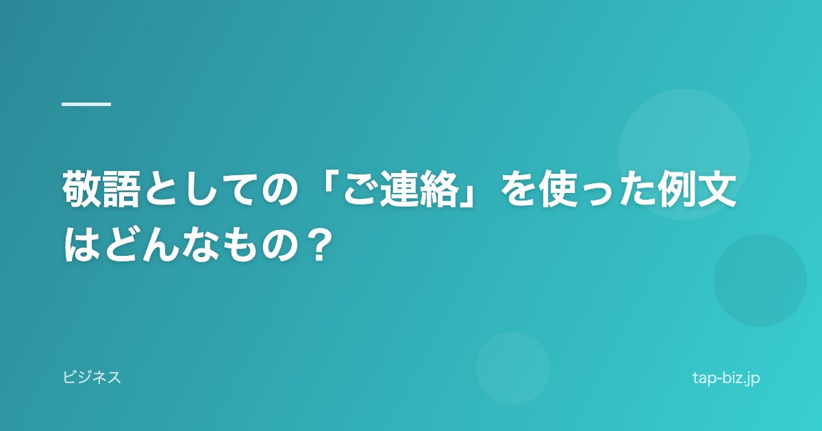 敬語としての「ご連絡」を使った例文はどんなもの？