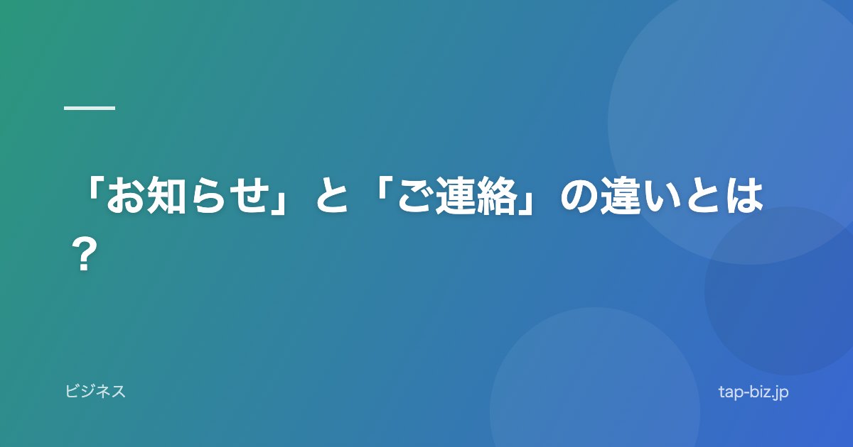 「お知らせ」と「ご連絡」の違いとは？