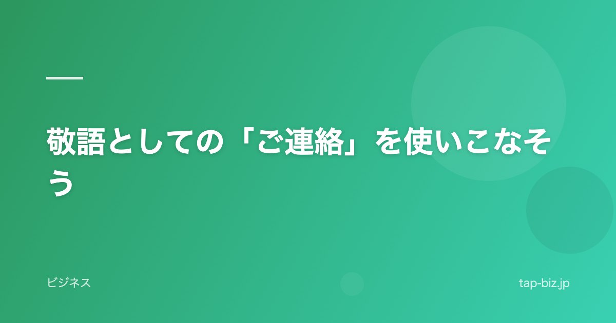 敬語としての「ご連絡」を使いこなそう