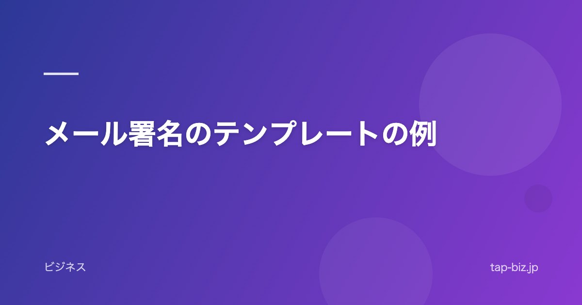 メール署名のテンプレートの例