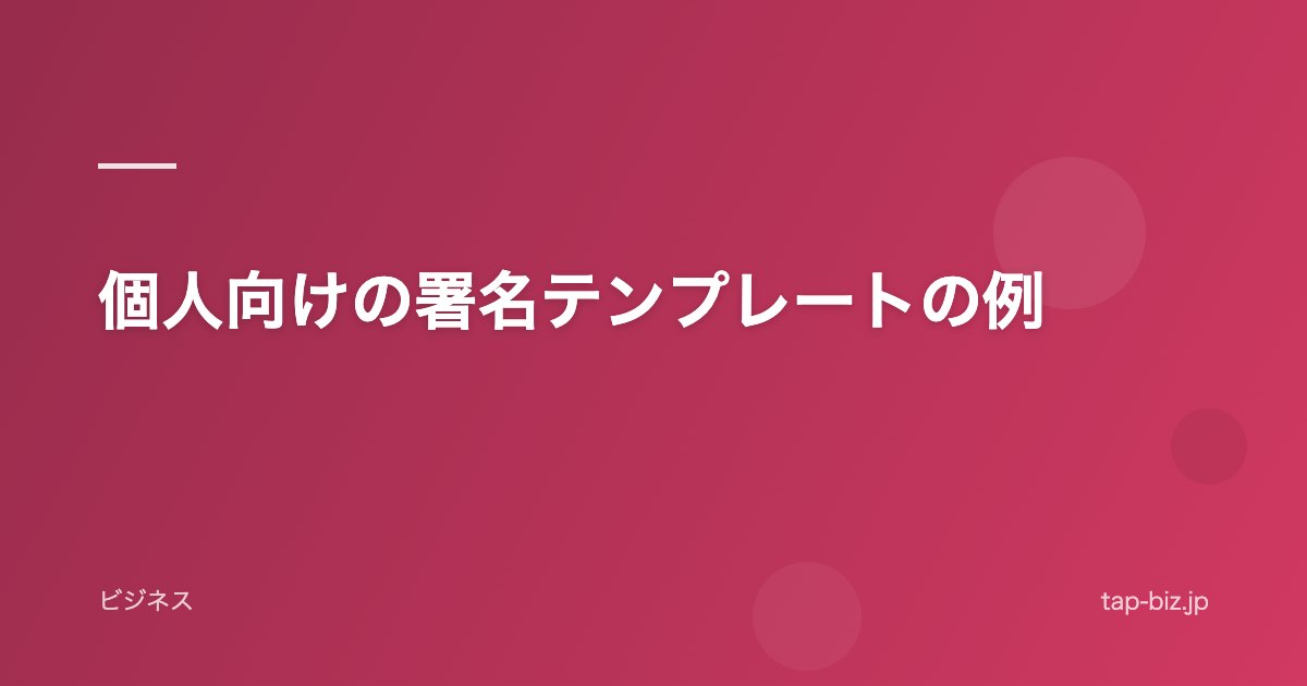 個人向けの署名テンプレートの例