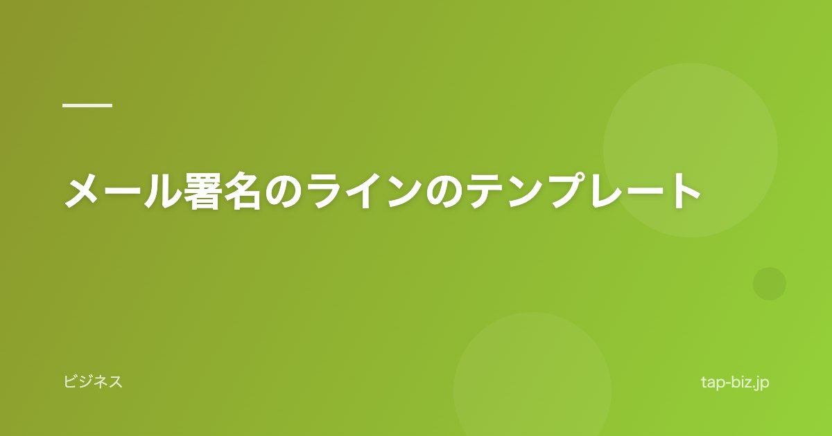 メール署名のラインのテンプレート